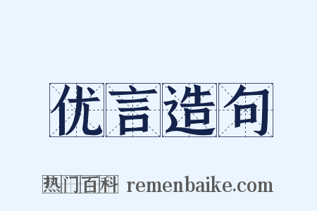 优言造句是什么意思的图片